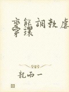 变态调教虐花蒂穿环