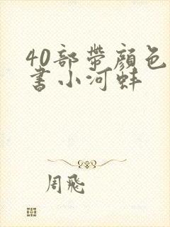 40部带颜色的书小河蚌