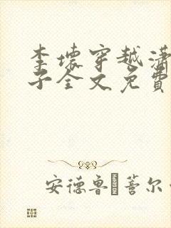 李坏穿越潇王世子全文免费阅读封面