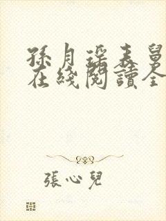 孙月瑶表舅小说在线阅读全文