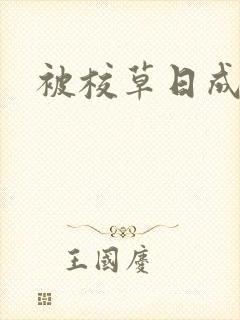 被校草日成母狗