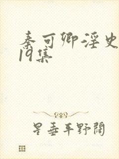 秦可卿淫史1一19集