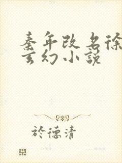 秦年改名徐年的玄幻小说