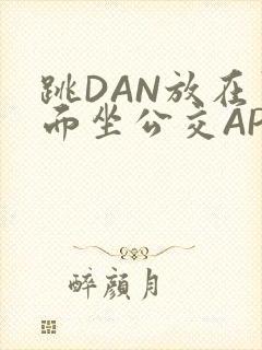 跳DAN放在里面坐公交APP