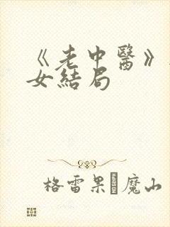 《老中医》无脉女结局