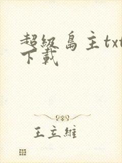 超级岛主txt下载