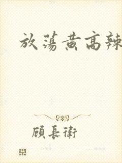 放荡黄高辣h文封面
