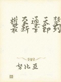 权至通天楚昊宇最新章节列表 笔趣阁