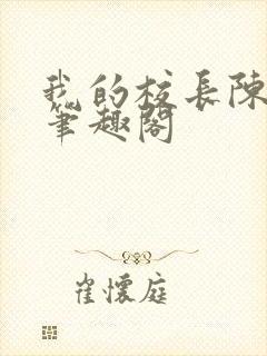 我的校长陈淑娴笔趣阁封面