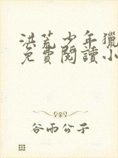 洪荒少年猎艳录免费阅读小说