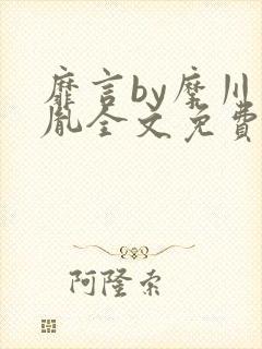 靡言by摩川柏胤全文免费阅读笔趣阁