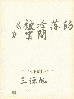 《被冷落的婚姻》云间