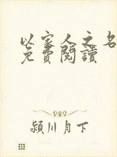 以家人之名小说免费阅读