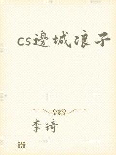 cs边城浪子封面