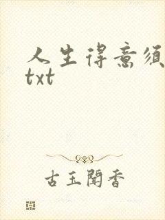 人生得意须纵欢txt