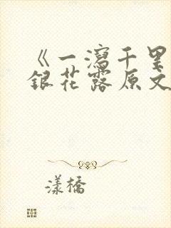 《一泻千里》金银花露原文