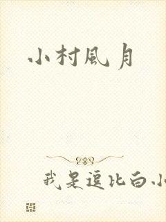 小村风月