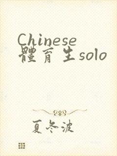 Chinese体育生solo