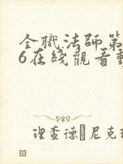 全职法师第5季6在线观看动态漫免费封面