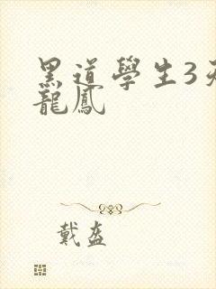 黑道学生3天门龙凤