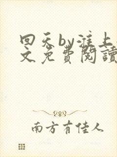 回天by淮上全文免费阅读笔趣阁封面