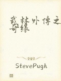 武林外传之同福奇缘