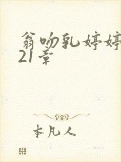 翁吻乳婷婷小玲21章