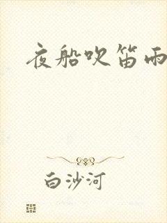 夜船吹笛雨潇潇