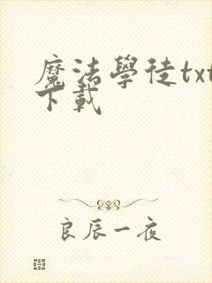 魔法学徒txt下载