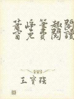 萧峥笔趣阁无弹窗免费阅读