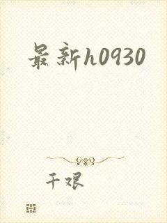 最新h0930
