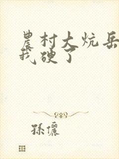 农村大炕岳看到我硬了