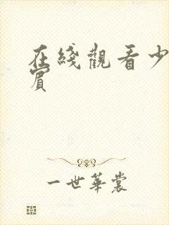 在线观看少年阿宾