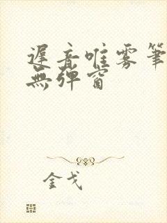 迟音唯雾笔趣阁无弹窗封面