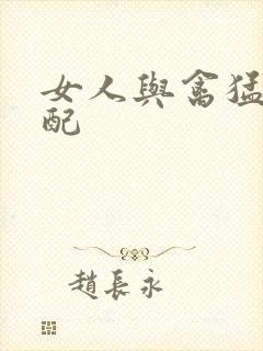 女人与禽猛交狂配