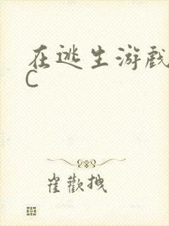 在逃生游戏里挨C