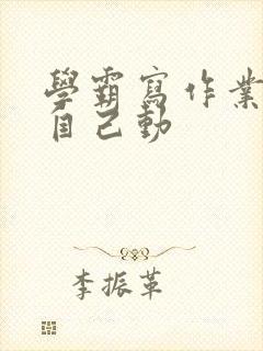 学霸写作业让受自己动封面