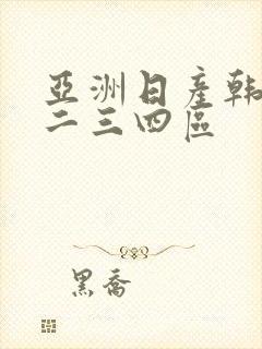 亚洲日产韩国一二三四区封面