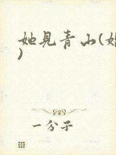 她见青山(婚后)