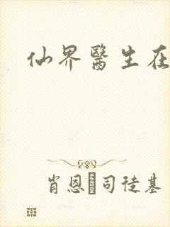 仙界医生在都市