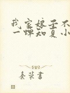 我家娘子不对劲一蝉知夏小说无弹窗