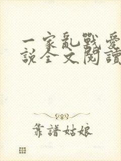 一家乱战爱莲小说全文阅读