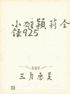 小雄颖莉全文目录925