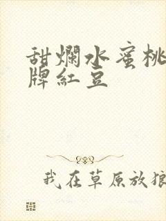 甜烂水蜜桃 黄牌红豆封面