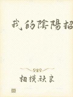 我的阴阳招魂灯