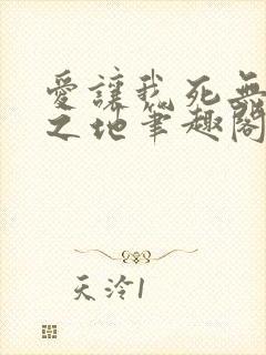 爱让我死无葬身之地笔趣阁