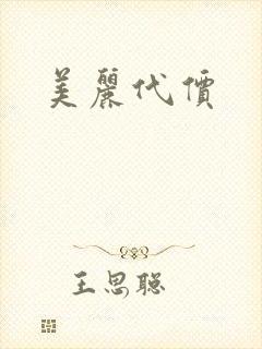 美丽代价