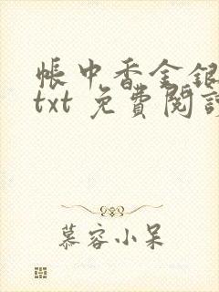 帐中香金银花露txt 免费阅读全文在线