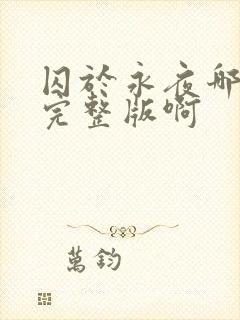 囚于永夜哪里看完整版啊