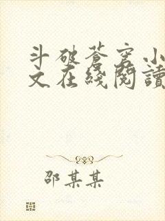 斗破苍穹小说全文在线阅读